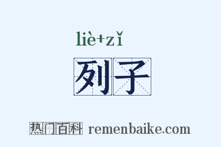 列子是什么意思的图片